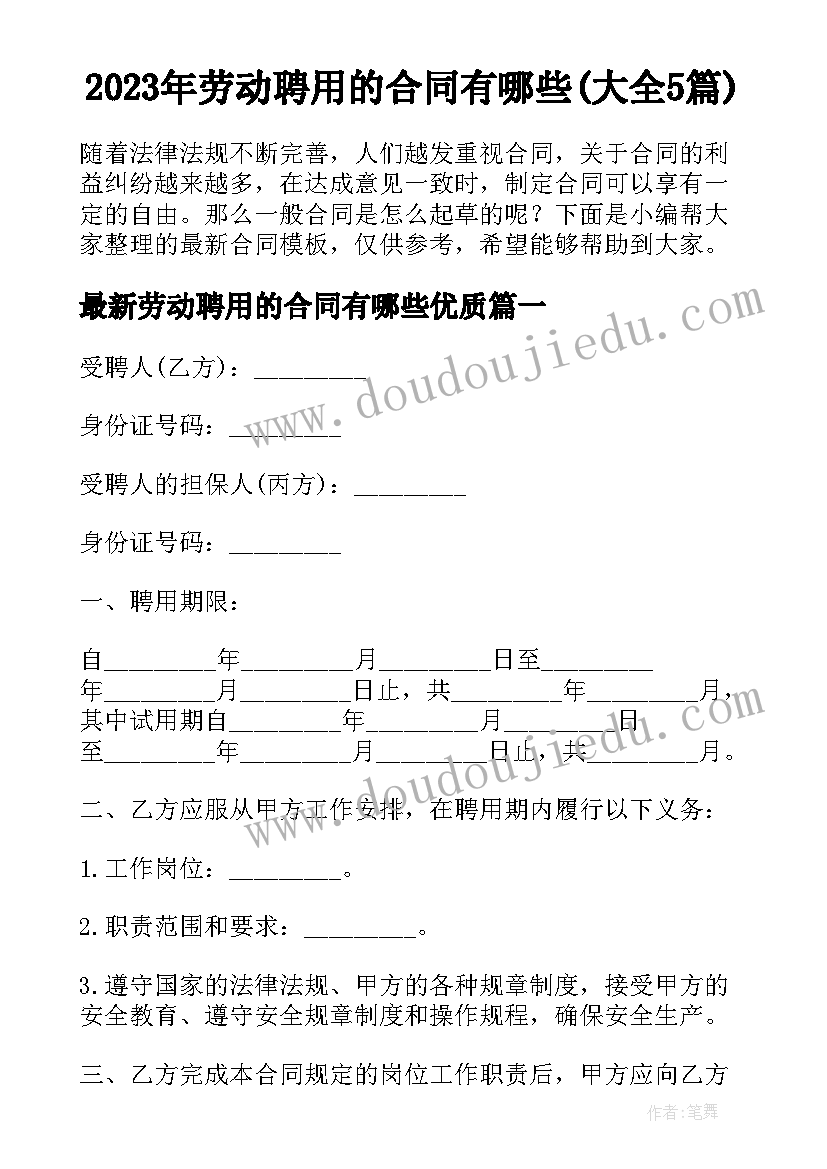 2023年劳动聘用的合同有哪些(大全5篇)