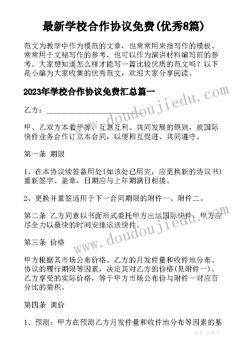 最新学校合作协议免费(优秀8篇)