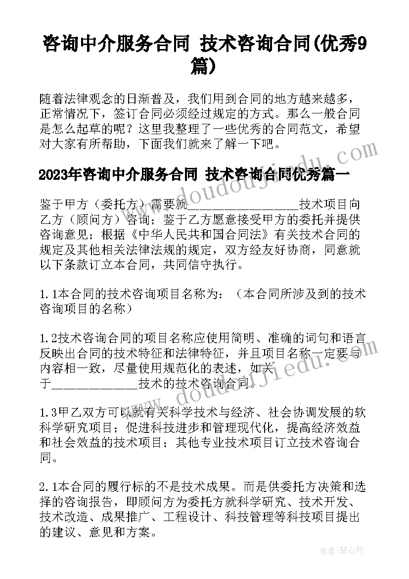 咨询中介服务合同 技术咨询合同(优秀9篇)