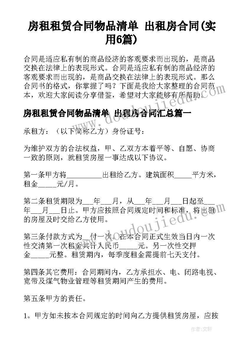 房租租赁合同物品清单 出租房合同(实用6篇)