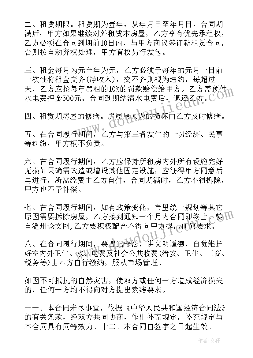 房租租赁合同物品清单 出租房合同(实用6篇)