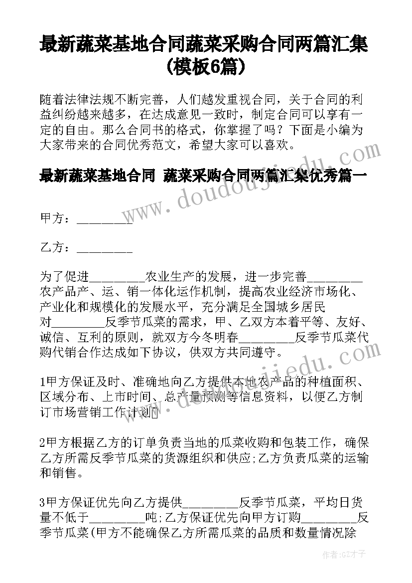 最新蔬菜基地合同 蔬菜采购合同两篇汇集(模板6篇)