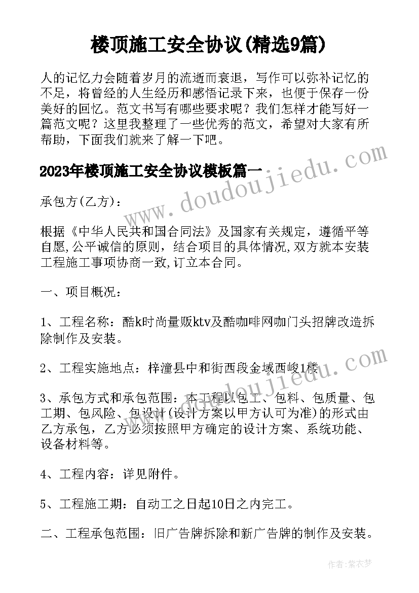 楼顶施工安全协议(精选9篇)