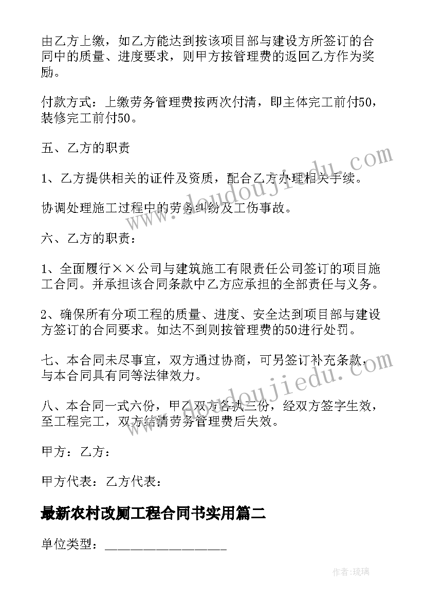 最新农村改厕工程合同书(通用8篇)