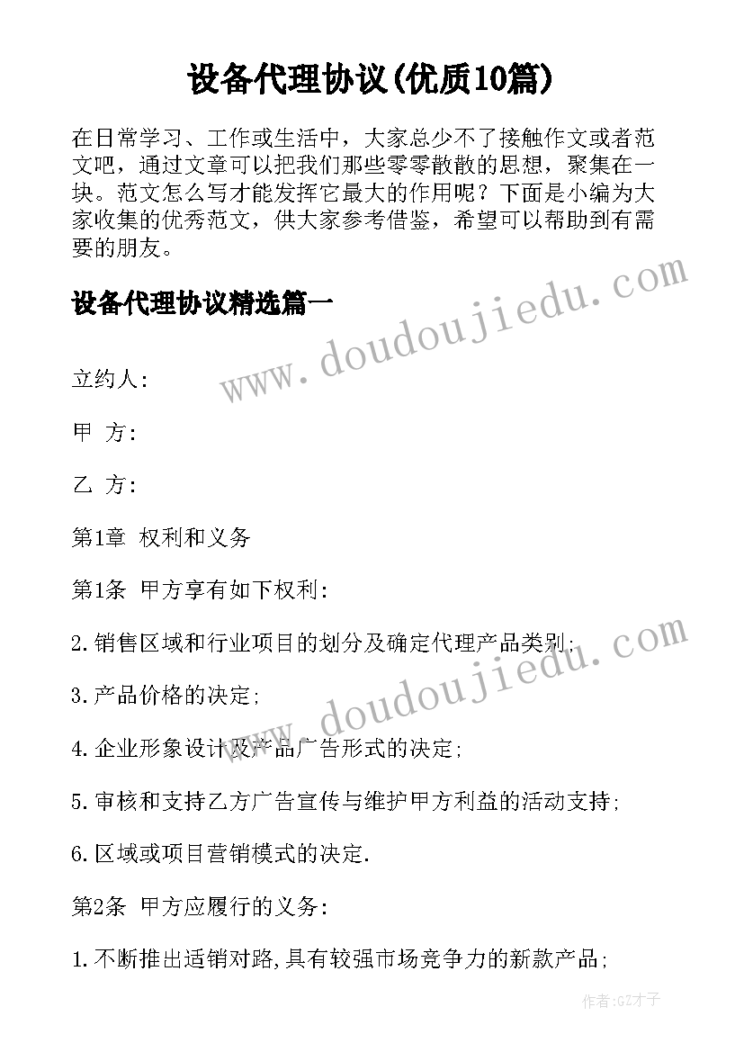 设备代理协议(优质10篇)