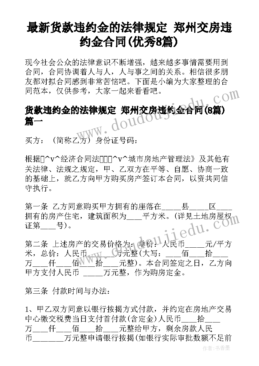 最新货款违约金的法律规定 郑州交房违约金合同(优秀8篇)