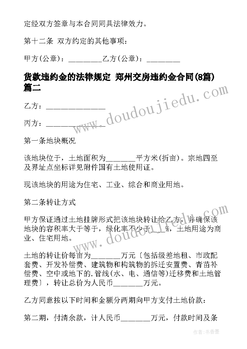 最新货款违约金的法律规定 郑州交房违约金合同(优秀8篇)