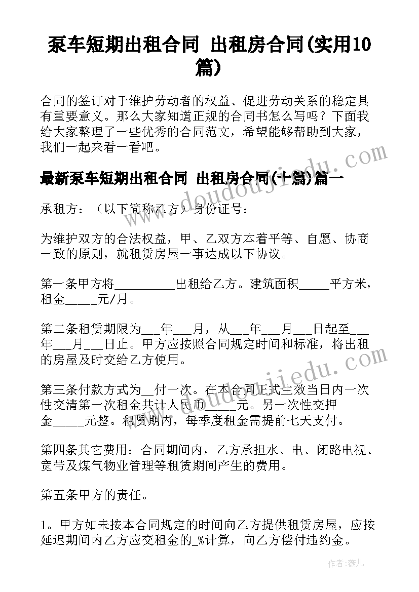 泵车短期出租合同 出租房合同(实用10篇)