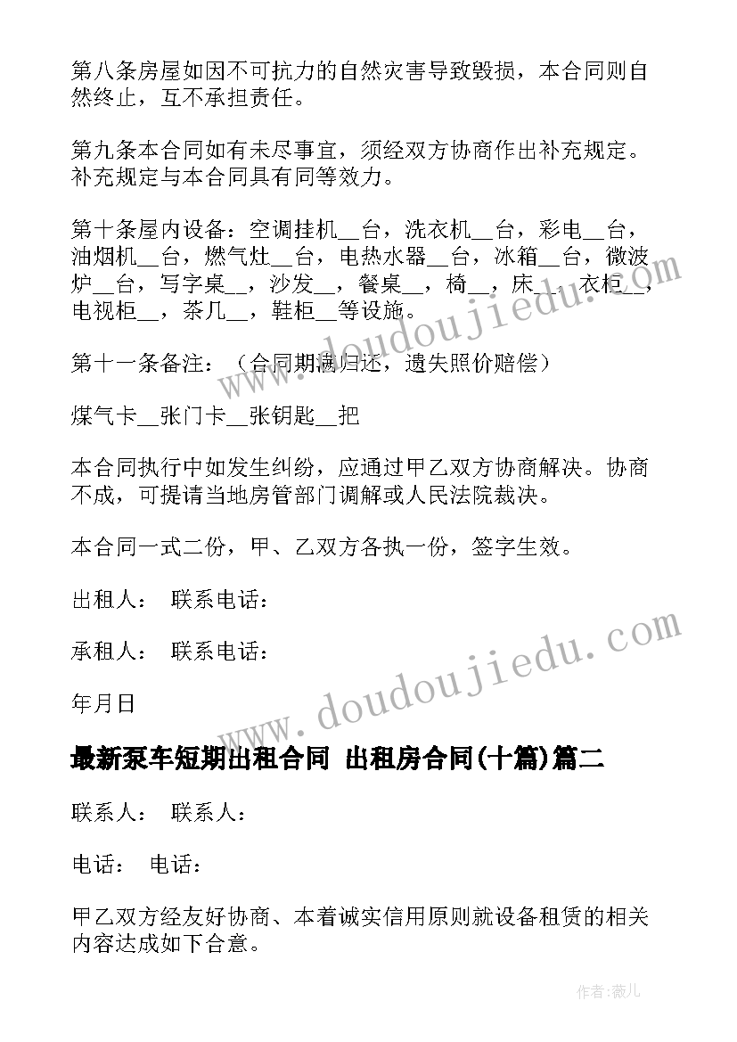 泵车短期出租合同 出租房合同(实用10篇)