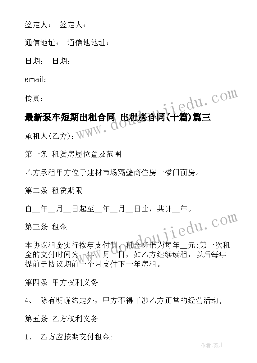 泵车短期出租合同 出租房合同(实用10篇)