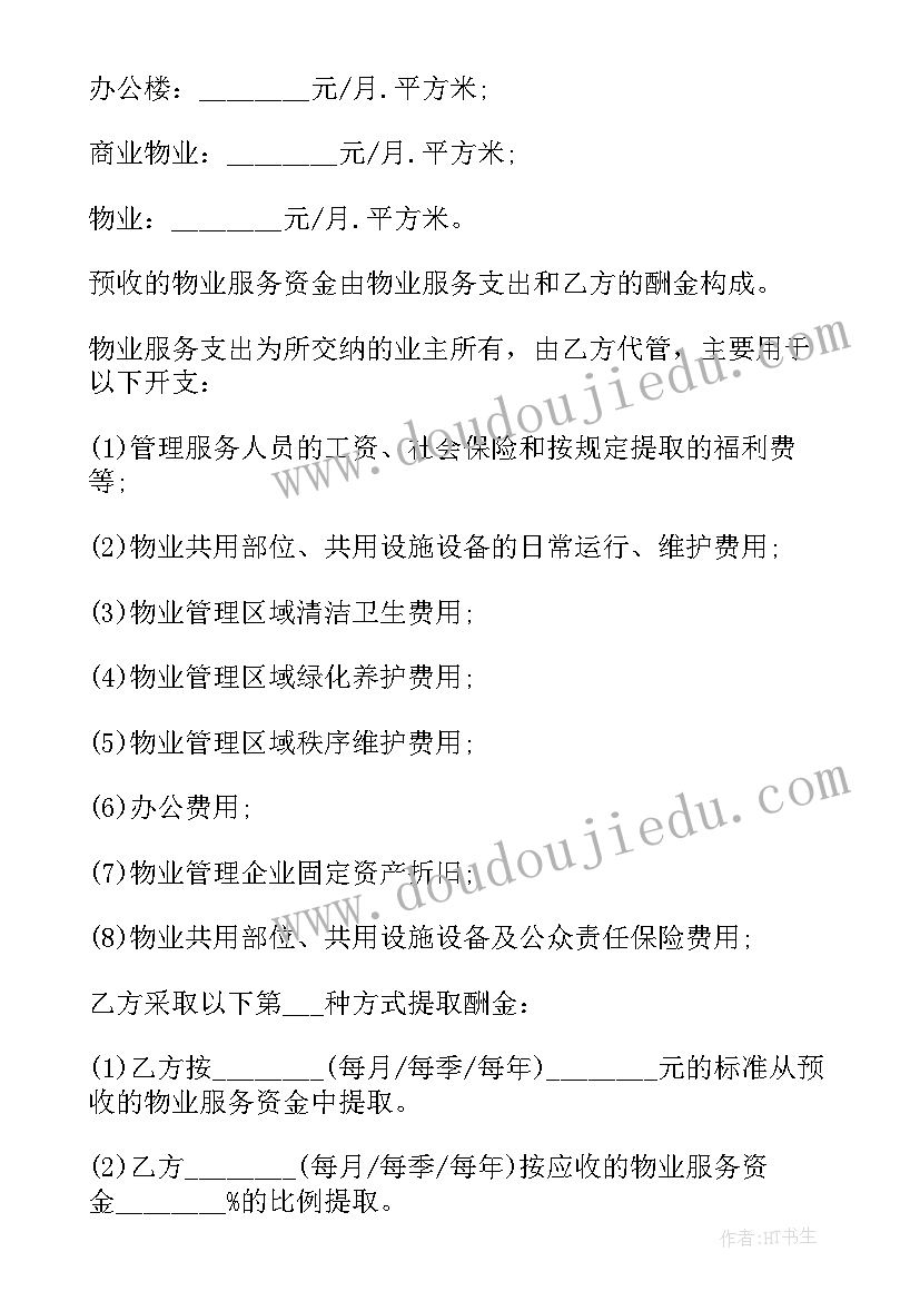 提供物业服务合同(实用10篇)