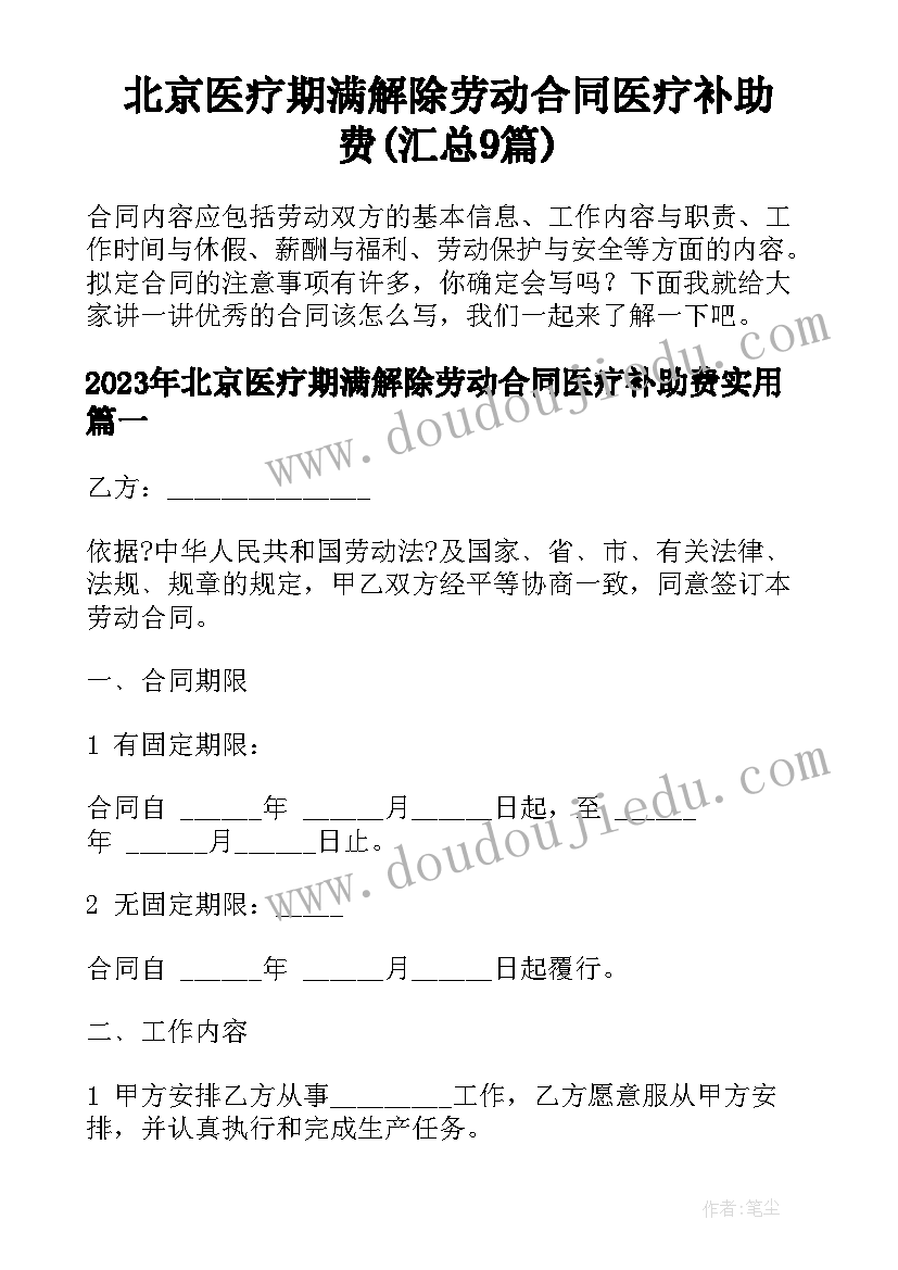 北京医疗期满解除劳动合同医疗补助费(汇总9篇)