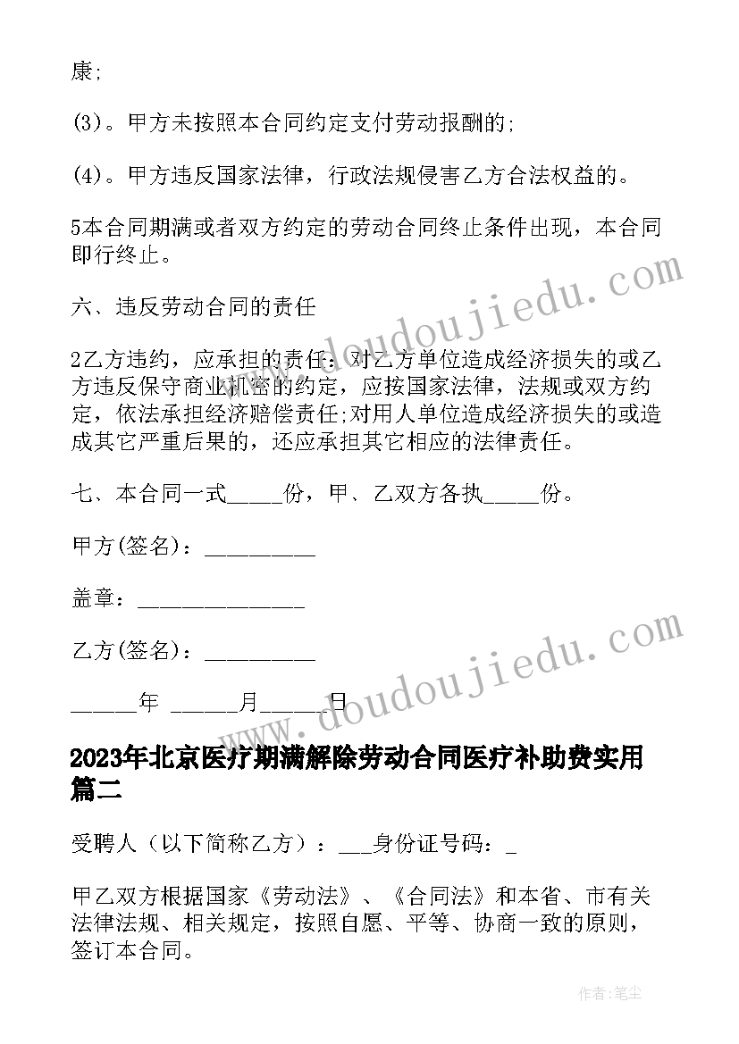 北京医疗期满解除劳动合同医疗补助费(汇总9篇)