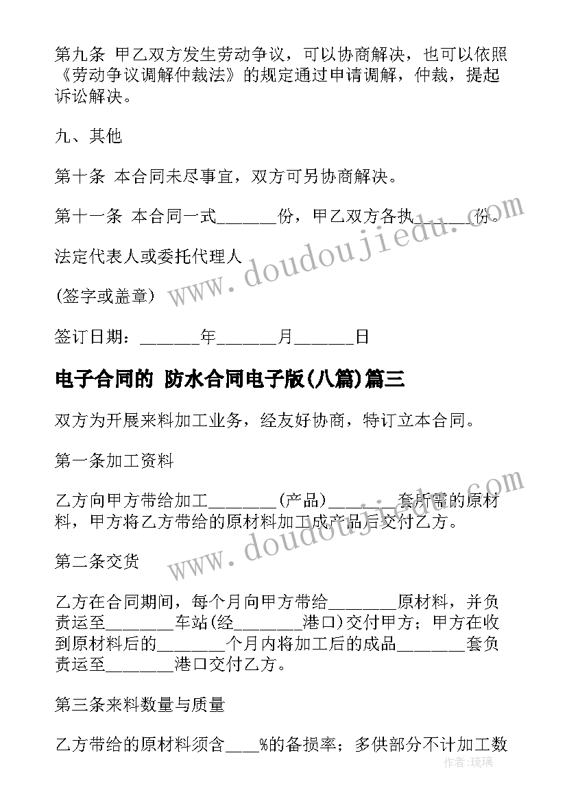 2023年电子合同的 防水合同电子版(精选8篇)