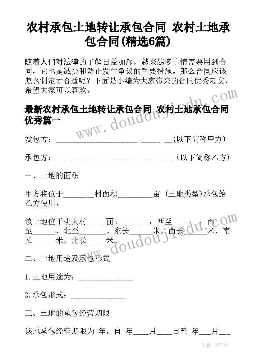 农村承包土地转让承包合同 农村土地承包合同(精选6篇)