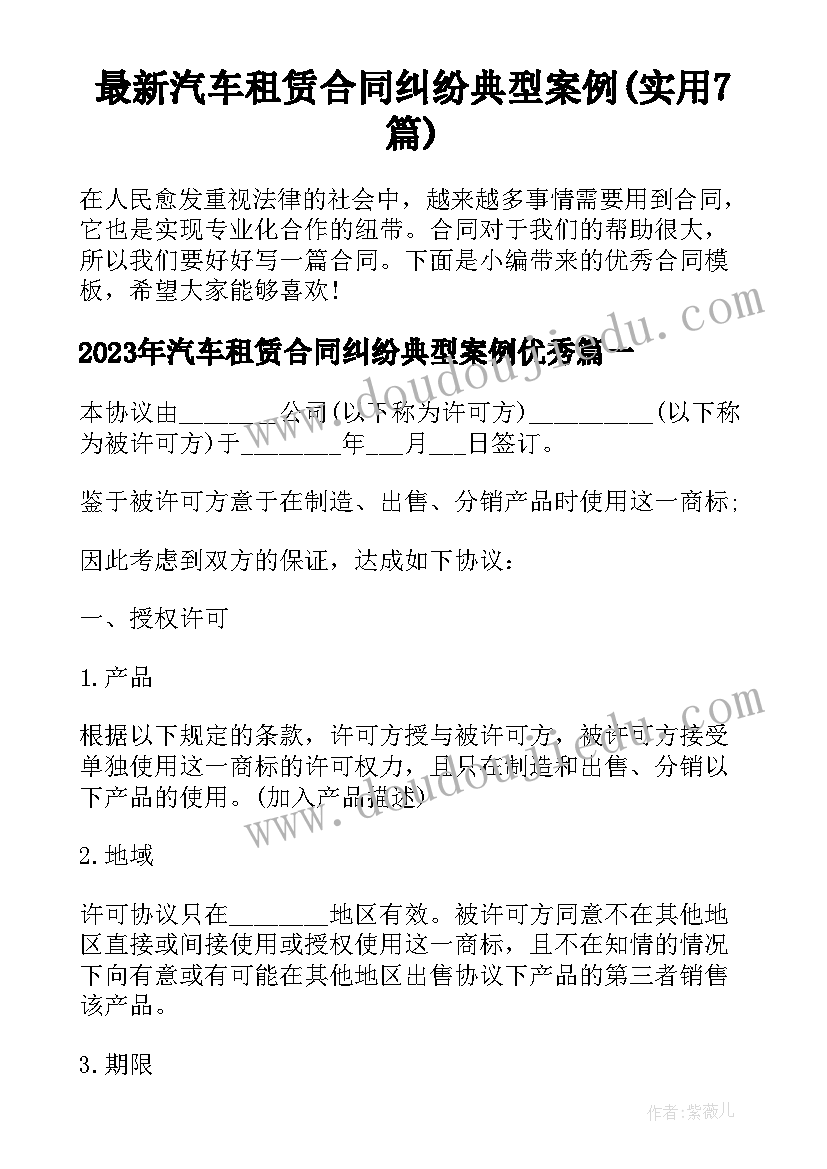 最新汽车租赁合同纠纷典型案例(实用7篇)