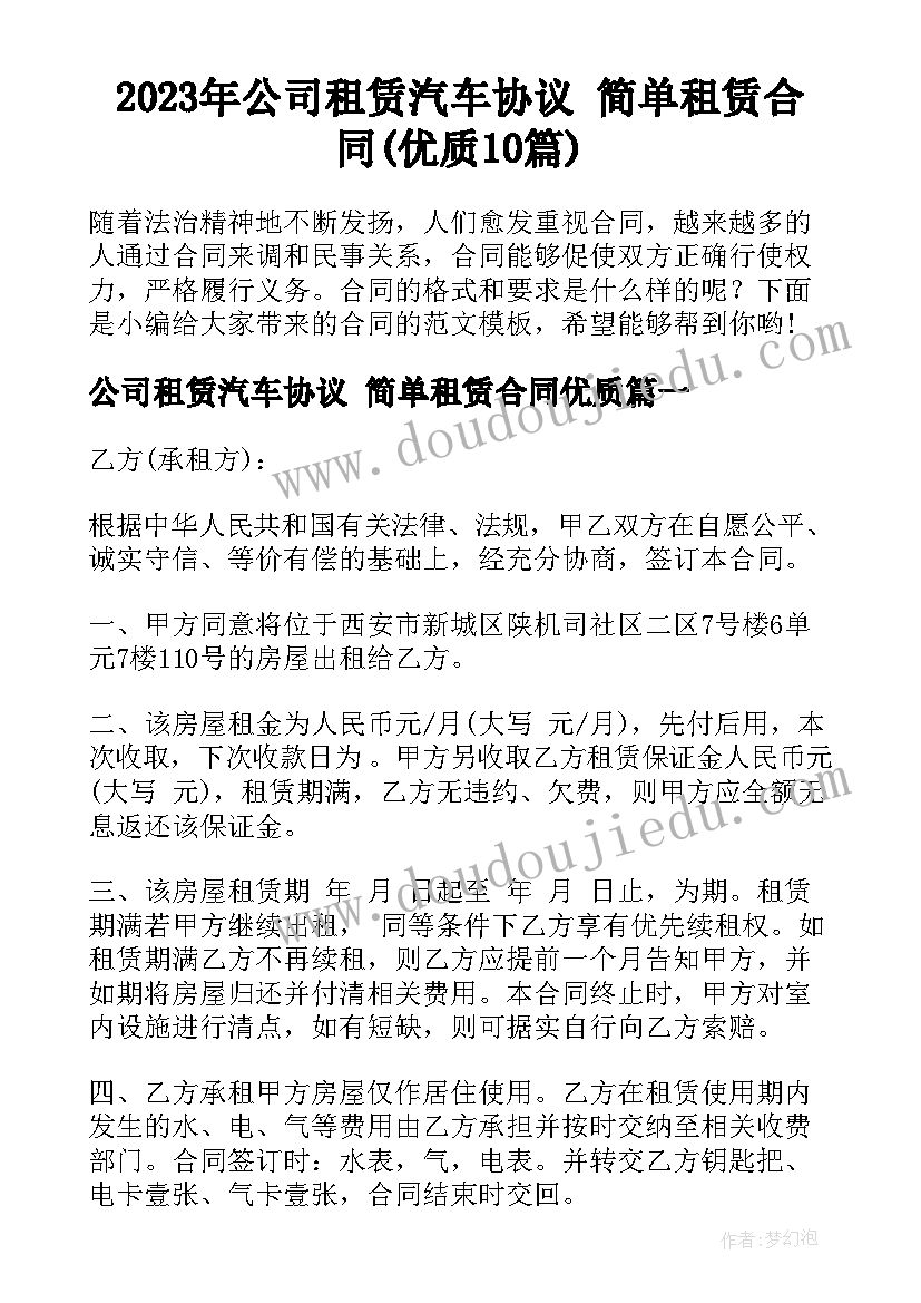 2023年公司租赁汽车协议 简单租赁合同(优质10篇)