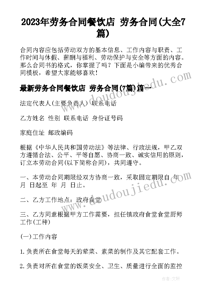 2023年劳务合同餐饮店 劳务合同(大全7篇)