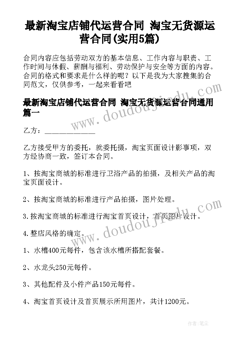 最新淘宝店铺代运营合同 淘宝无货源运营合同(实用5篇)