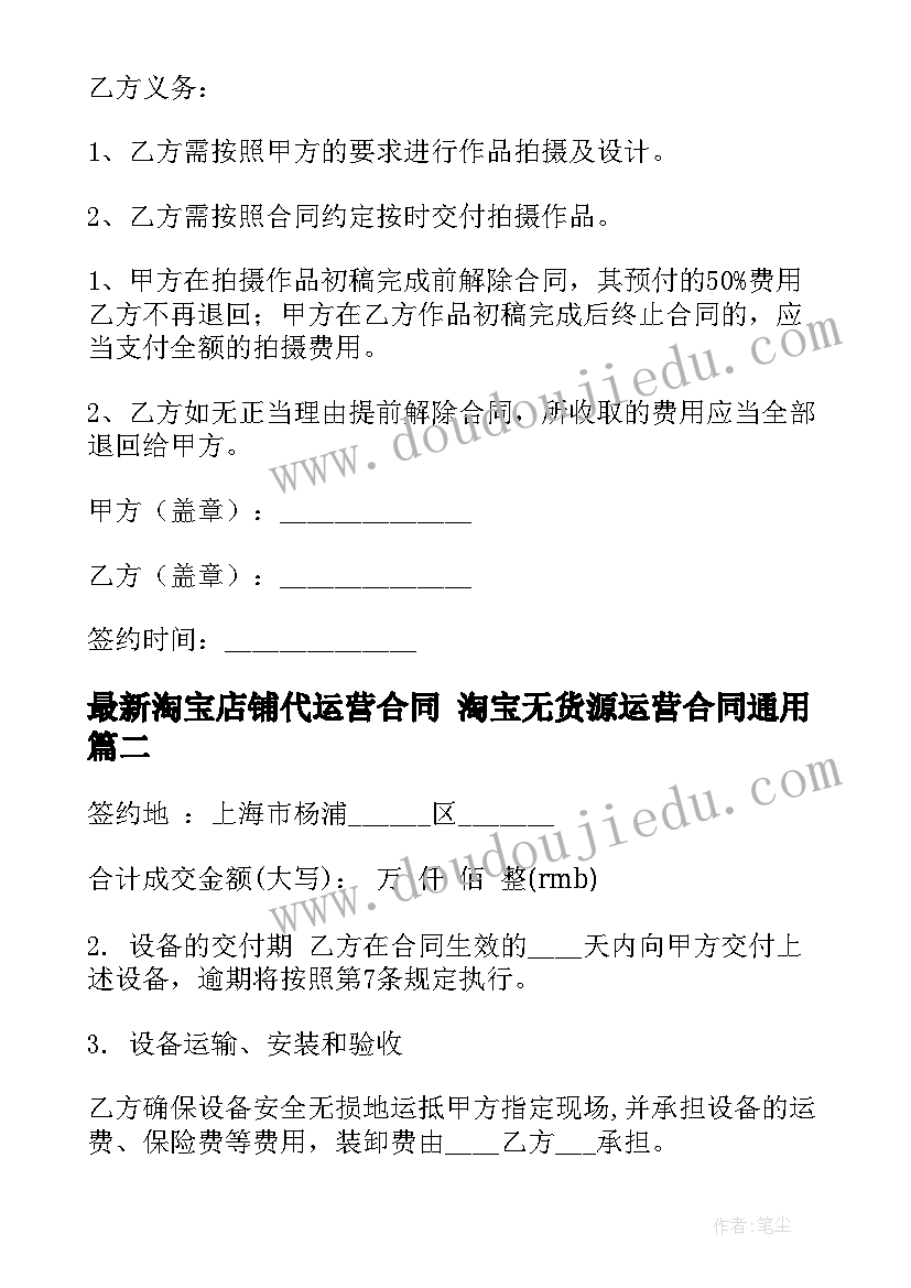 最新淘宝店铺代运营合同 淘宝无货源运营合同(实用5篇)