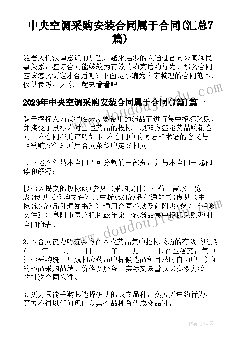 中央空调采购安装合同属于合同(汇总7篇)