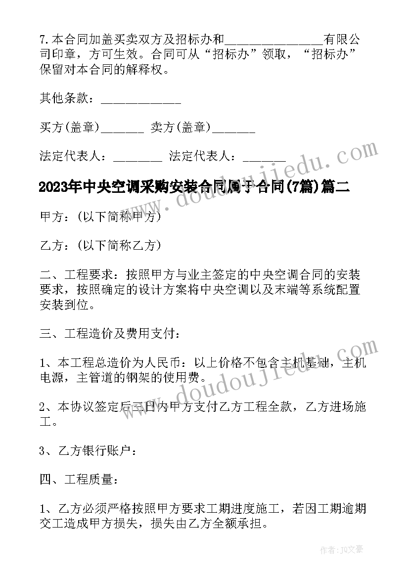 中央空调采购安装合同属于合同(汇总7篇)