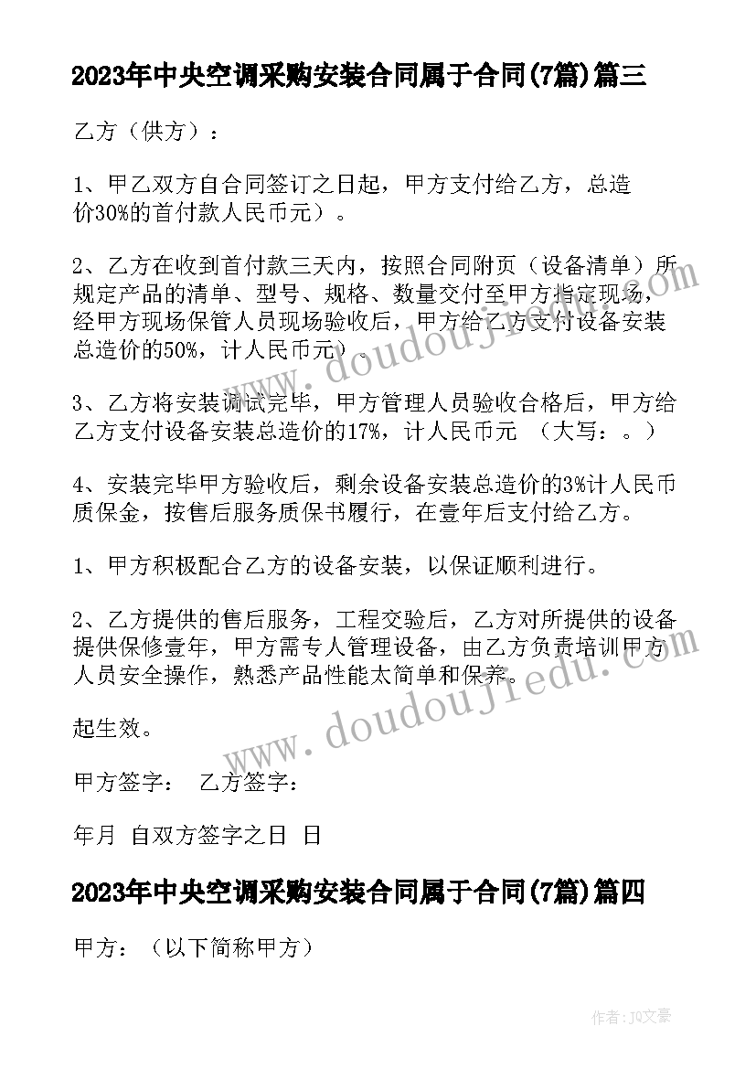 中央空调采购安装合同属于合同(汇总7篇)