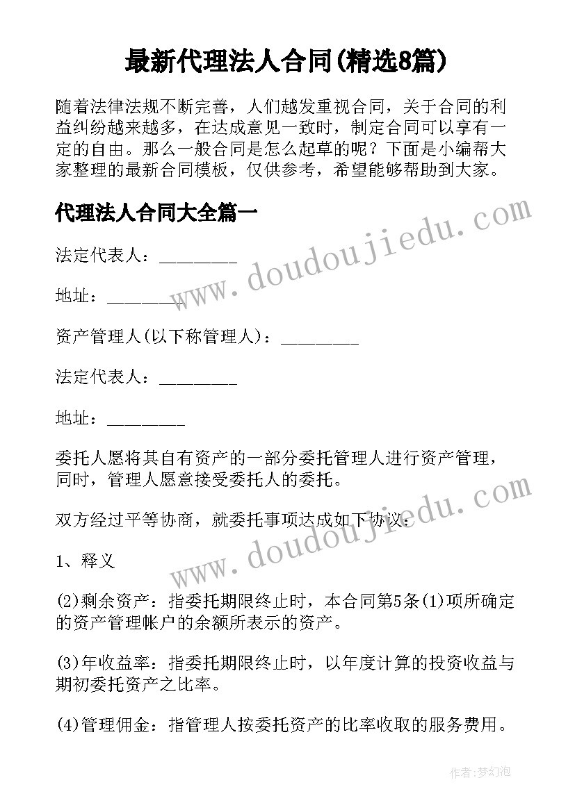 最新代理法人合同(精选8篇)