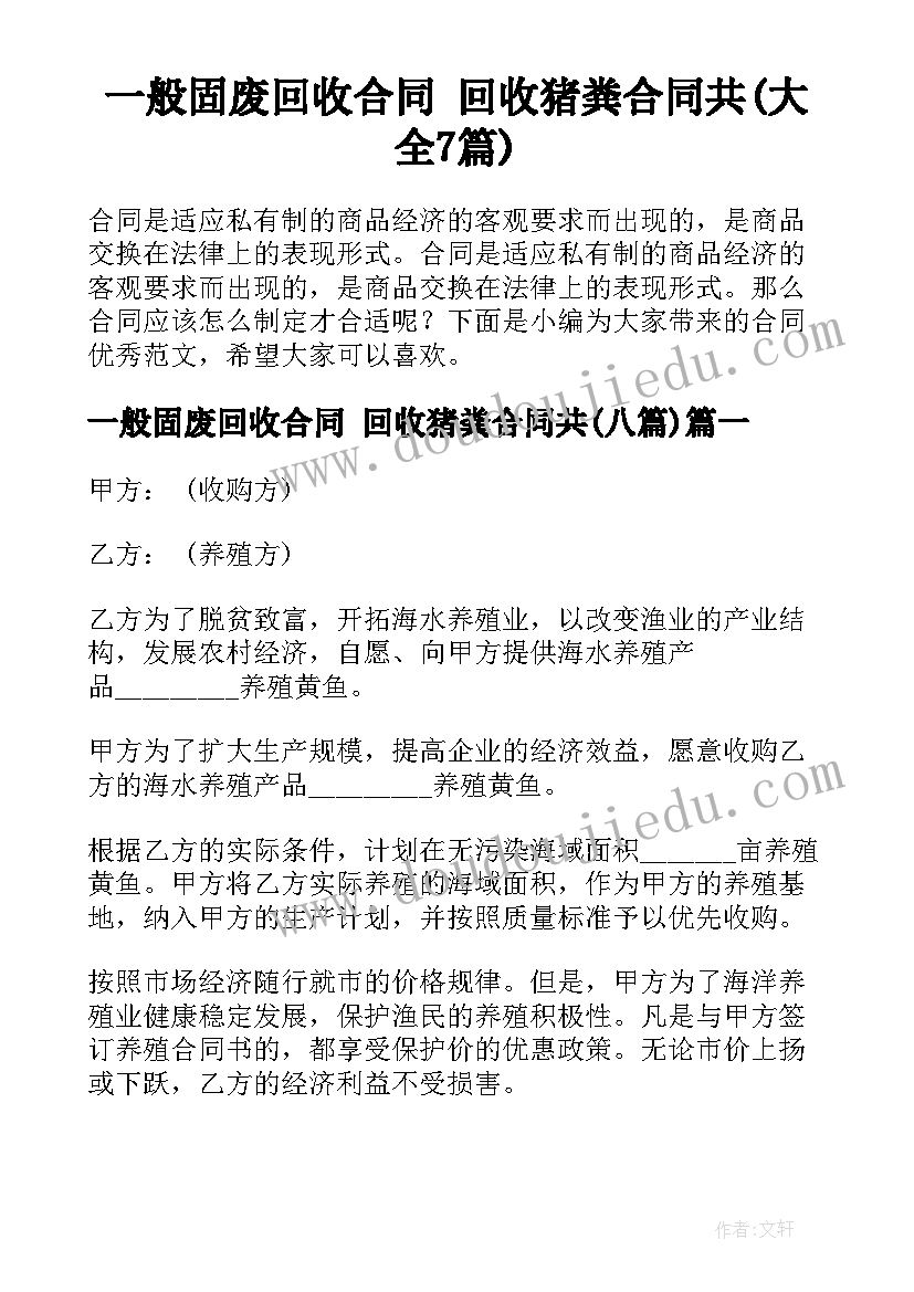 一般固废回收合同 回收猪粪合同共(大全7篇)