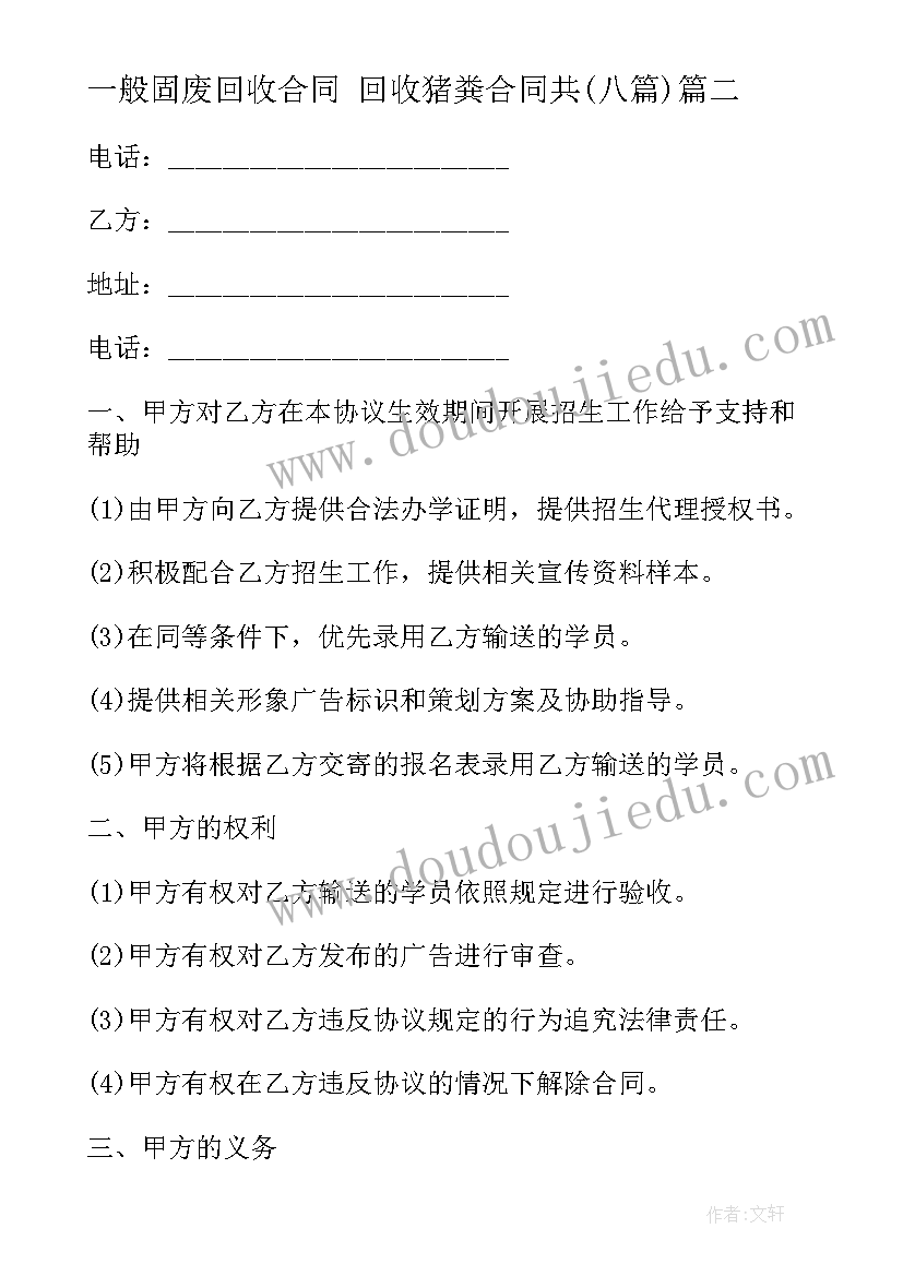 一般固废回收合同 回收猪粪合同共(大全7篇)