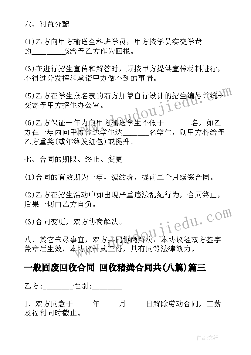 一般固废回收合同 回收猪粪合同共(大全7篇)