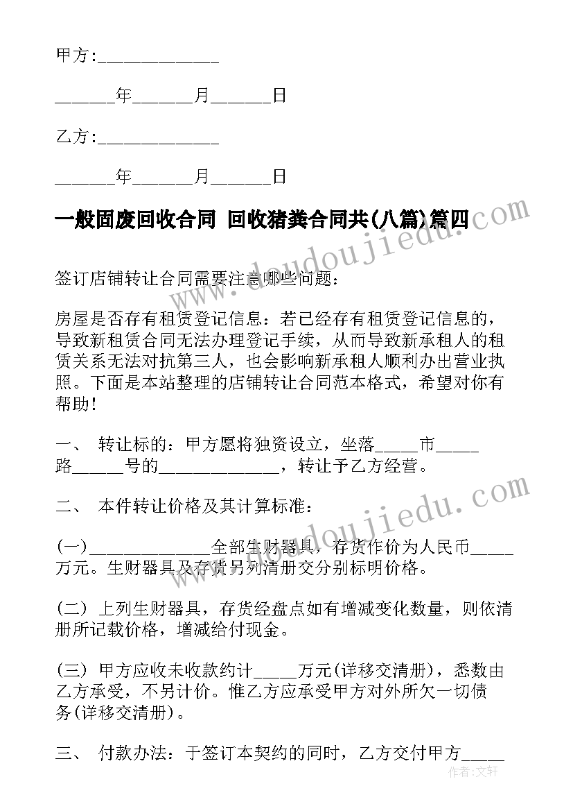 一般固废回收合同 回收猪粪合同共(大全7篇)