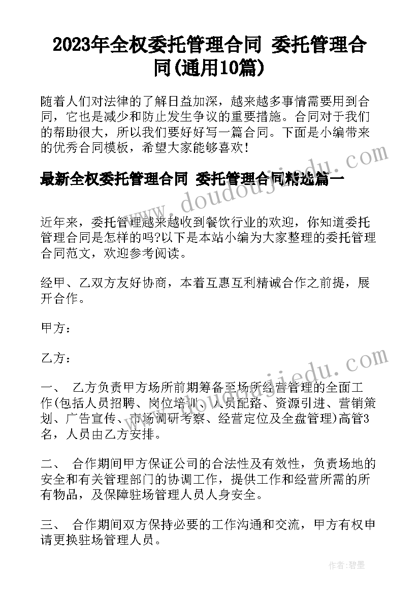 2023年全权委托管理合同 委托管理合同(通用10篇)