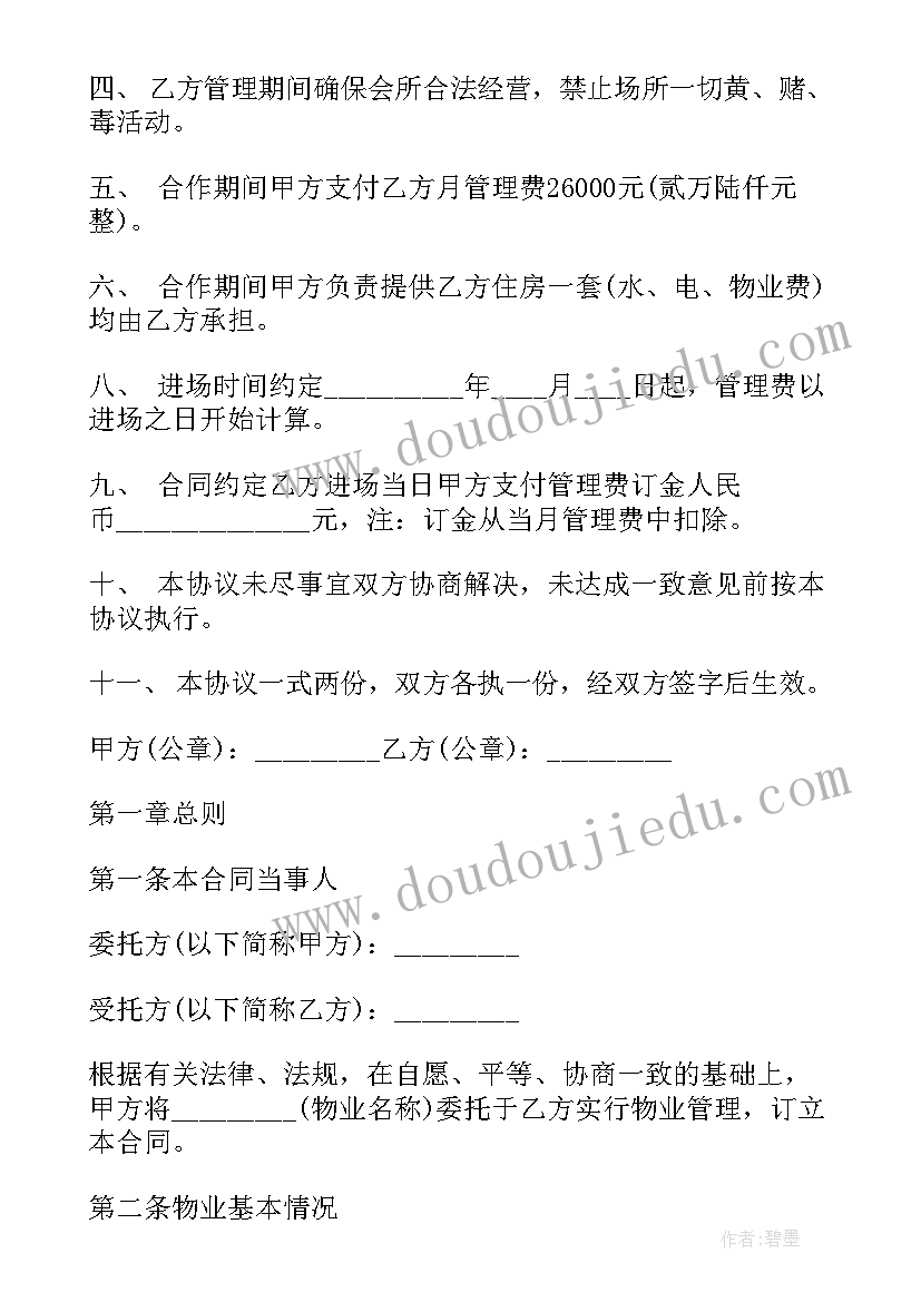 2023年全权委托管理合同 委托管理合同(通用10篇)