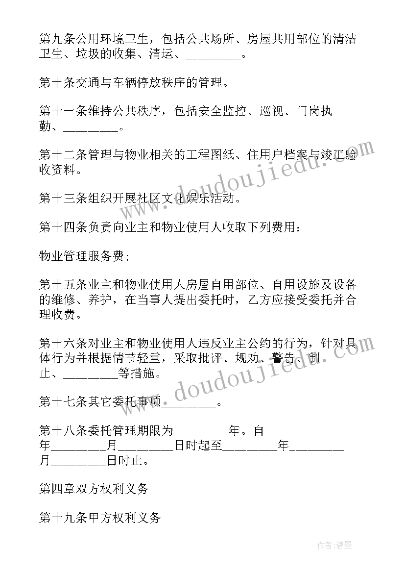 2023年全权委托管理合同 委托管理合同(通用10篇)