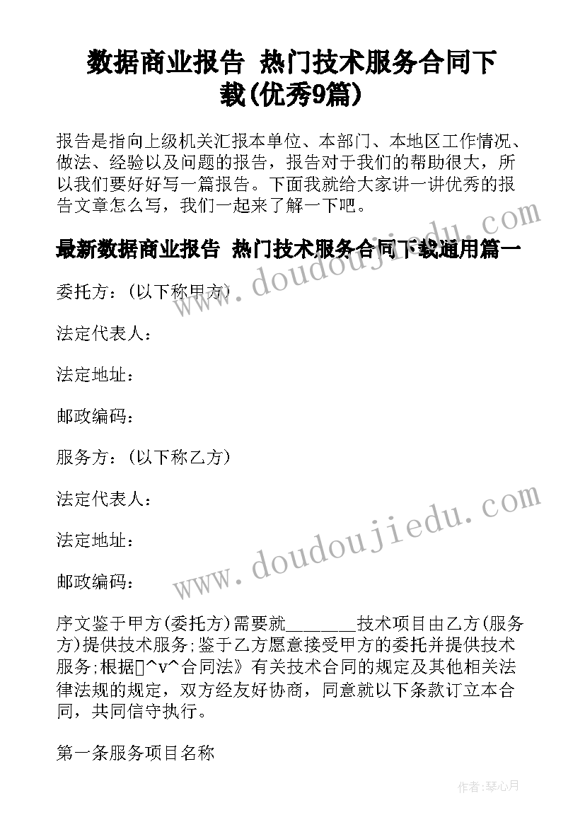 数据商业报告 热门技术服务合同下载(优秀9篇)