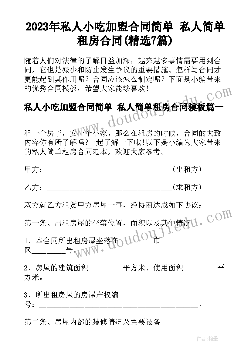 2023年私人小吃加盟合同简单 私人简单租房合同(精选7篇)