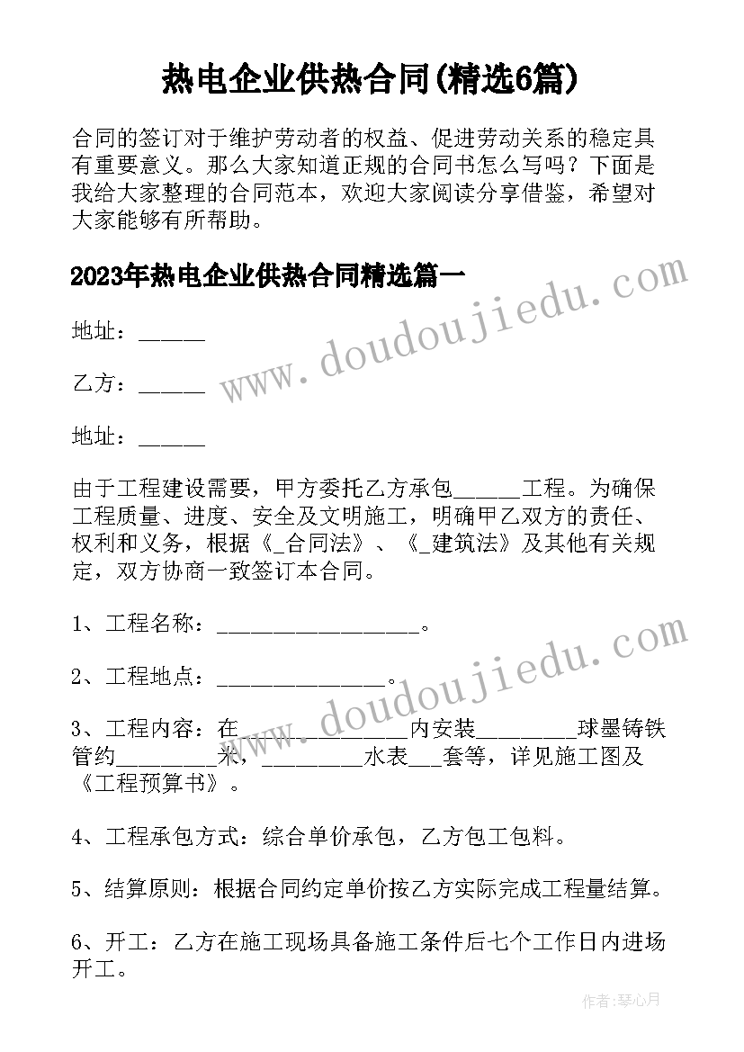 热电企业供热合同(精选6篇)