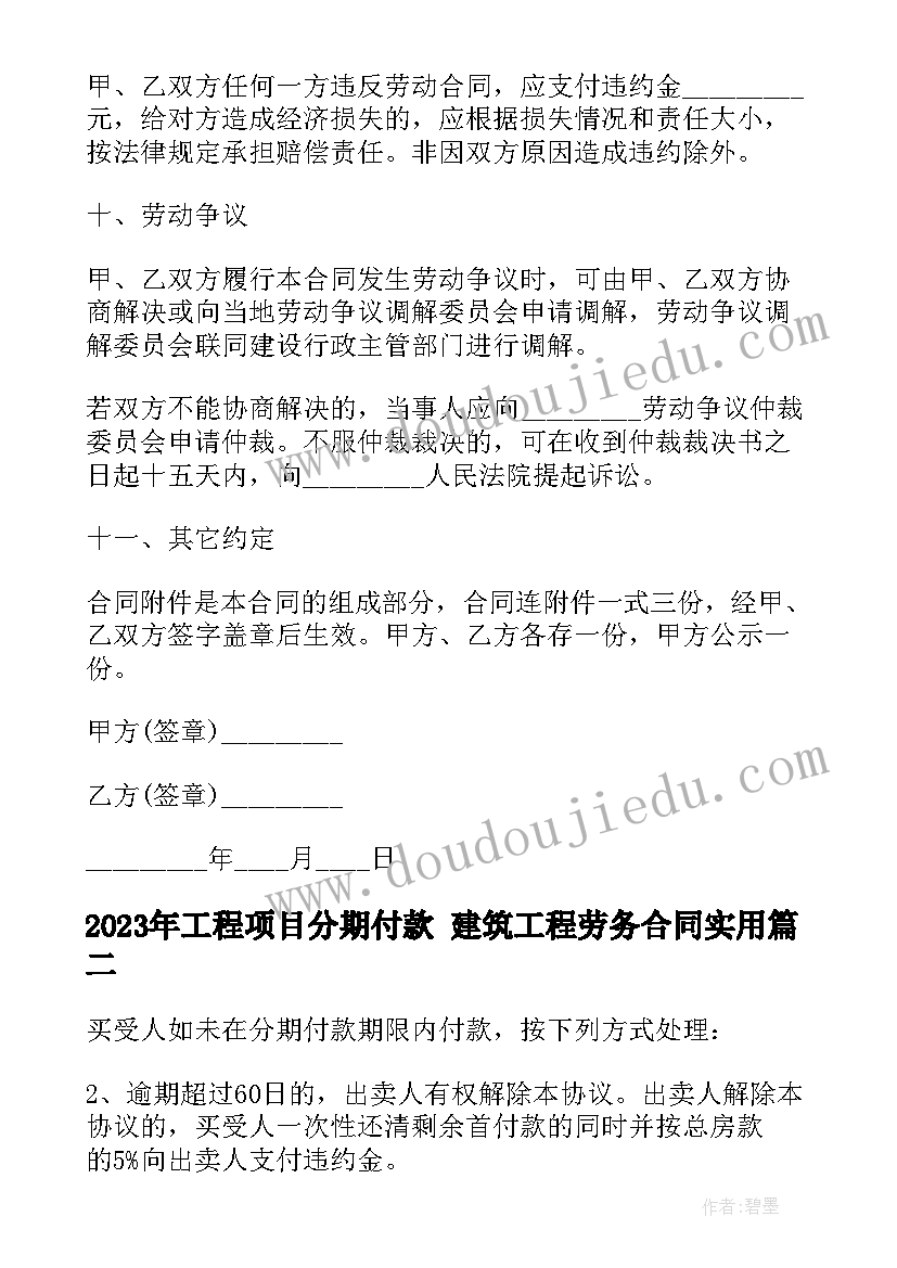 最新工程项目分期付款 建筑工程劳务合同(通用8篇)