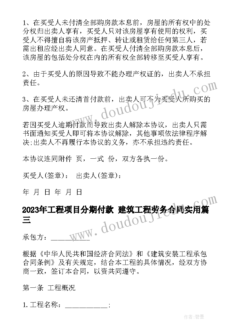 最新工程项目分期付款 建筑工程劳务合同(通用8篇)