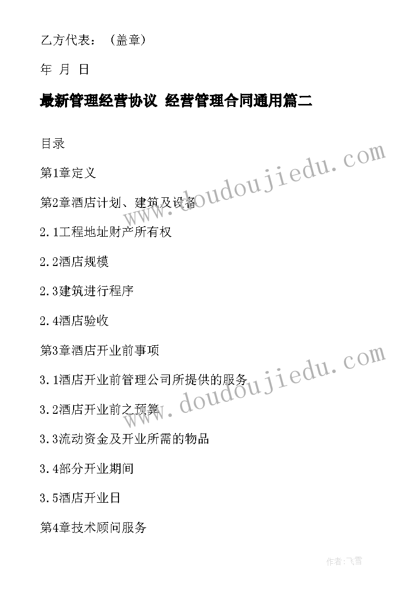 管理经营协议 经营管理合同(实用5篇)