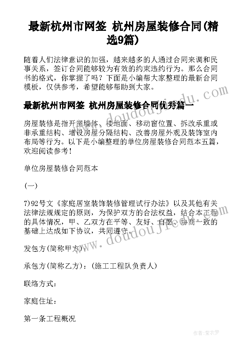 最新杭州市网签 杭州房屋装修合同(精选9篇)