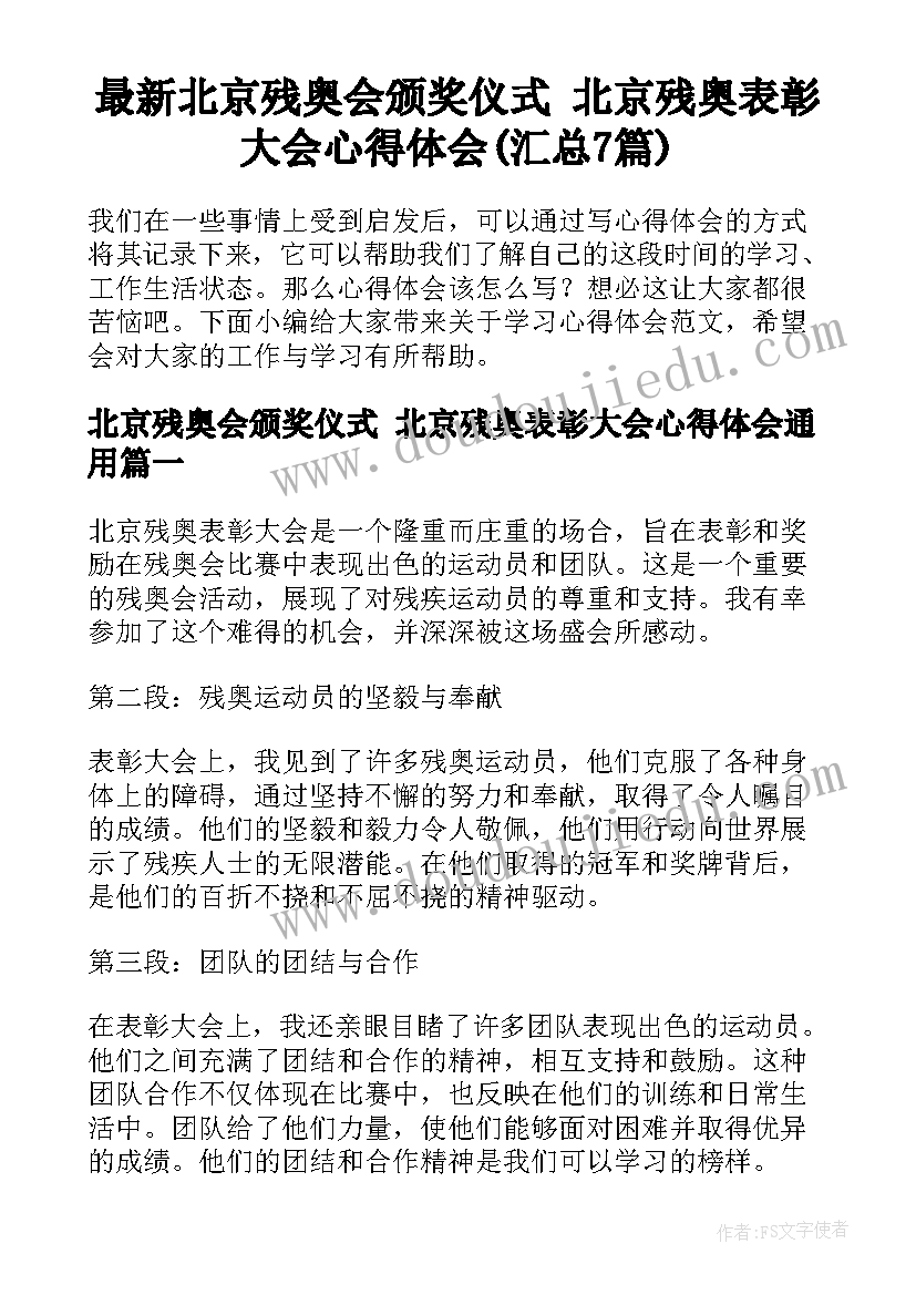 最新北京残奥会颁奖仪式 北京残奥表彰大会心得体会(汇总7篇)