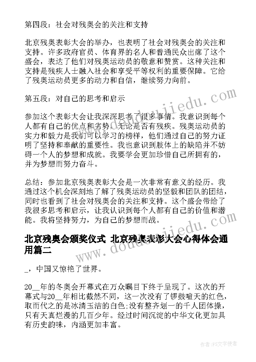 最新北京残奥会颁奖仪式 北京残奥表彰大会心得体会(汇总7篇)