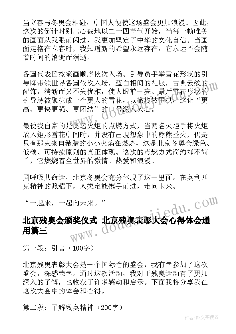 最新北京残奥会颁奖仪式 北京残奥表彰大会心得体会(汇总7篇)