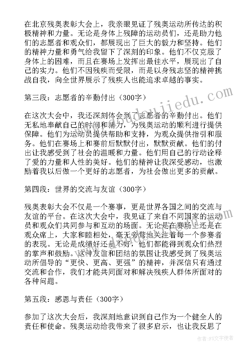 最新北京残奥会颁奖仪式 北京残奥表彰大会心得体会(汇总7篇)