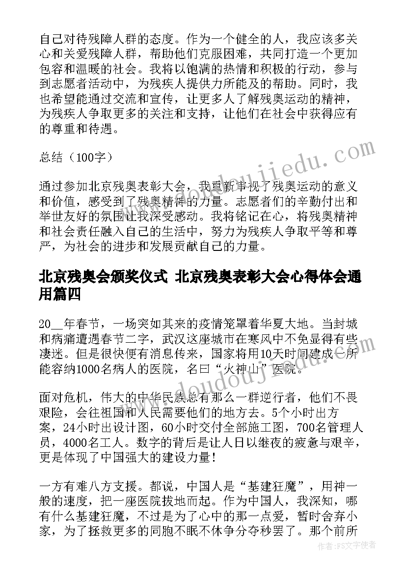 最新北京残奥会颁奖仪式 北京残奥表彰大会心得体会(汇总7篇)