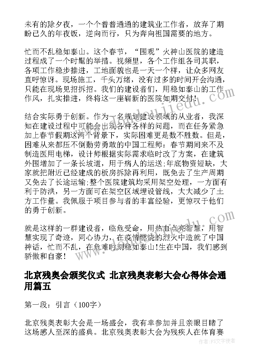 最新北京残奥会颁奖仪式 北京残奥表彰大会心得体会(汇总7篇)