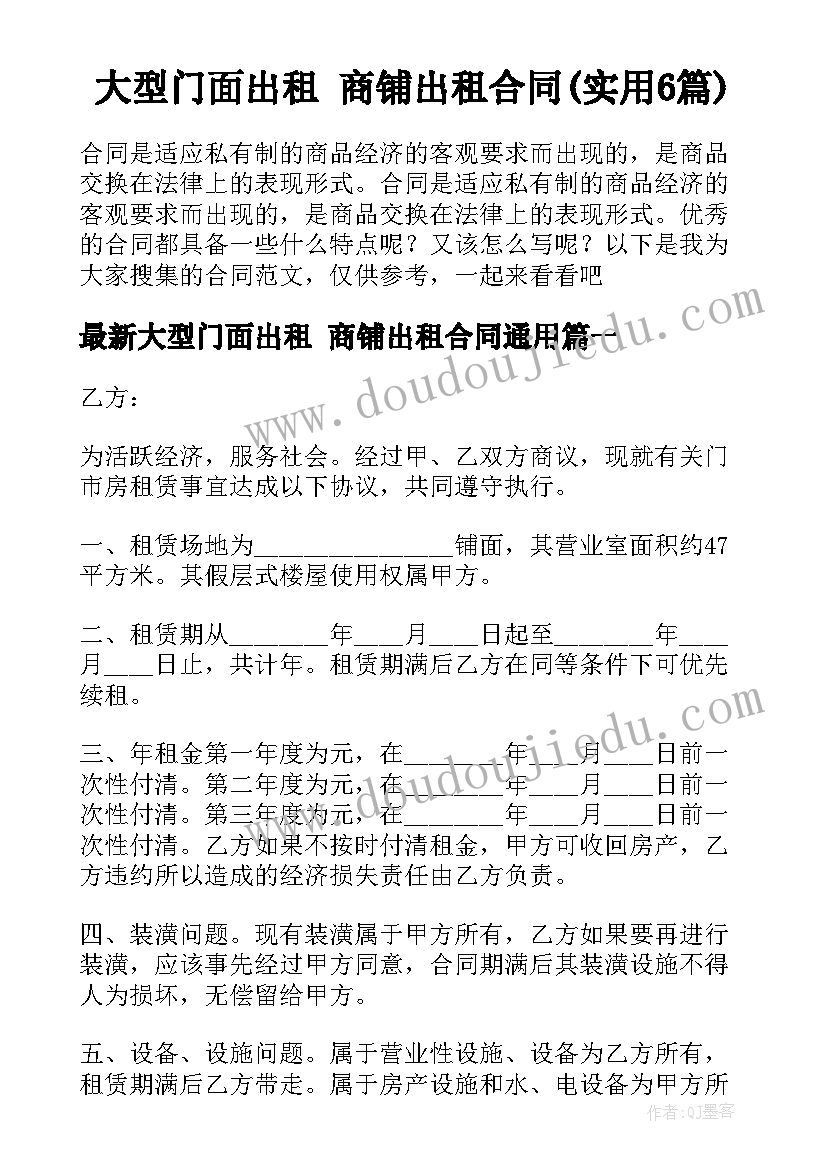 大型门面出租 商铺出租合同(实用6篇)