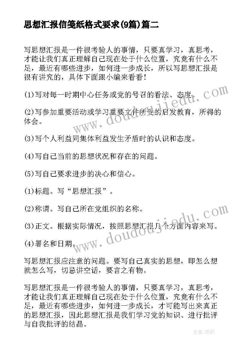 思想汇报信笺纸格式要求(优秀9篇)